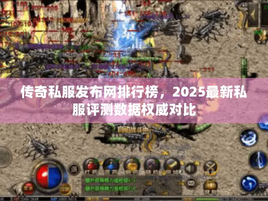 传奇私服发布网排行榜，2025最新私服评测数据权威对比