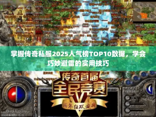 掌握传奇私服2025人气榜TOP10数据，学会巧妙避雷的实用技巧