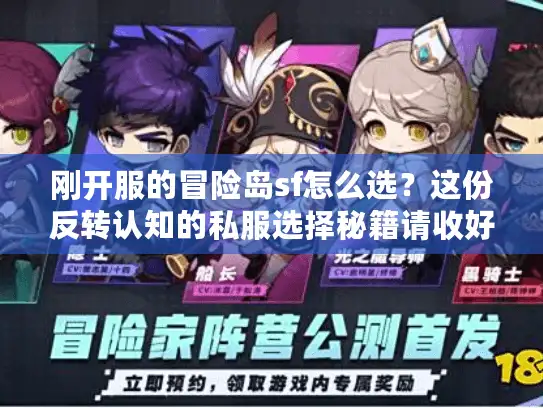 刚开服的冒险岛sf怎么选？这份反转认知的私服选择秘籍请收好