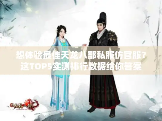 想体验最佳天龙八部私服仿官服？这TOP5实测排行数据给你答案
