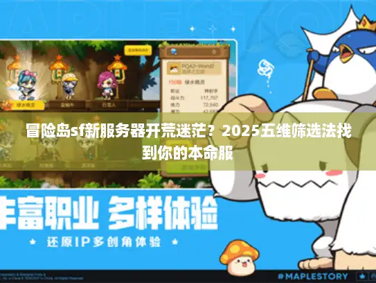 冒险岛sf新服务器开荒迷茫？2025五维筛选法找到你的本命服