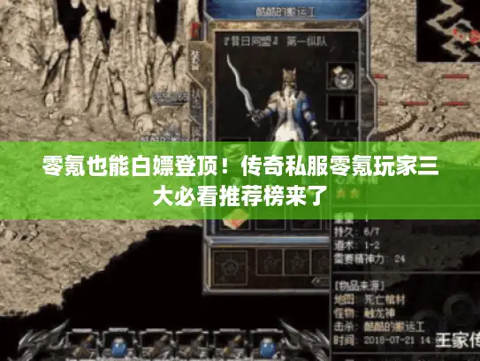 零氪也能白嫖登顶！传奇私服零氪玩家三大必看推荐榜来了