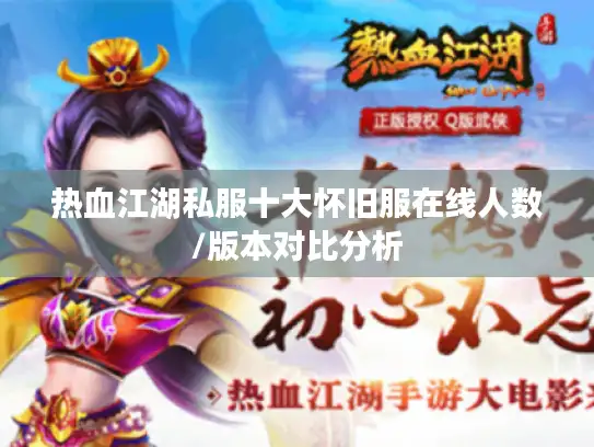 热血江湖私服十大怀旧服在线人数/版本对比分析 热血江湖私服十大怀旧服在线人数/版本对比分析