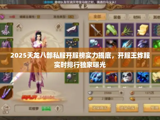 2025天龙八部私服开服榜实力揭底，开服王炸服实时排行独家曝光