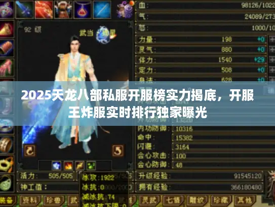 2025天龙八部私服开服榜实力揭底，开服王炸服实时排行独家曝光