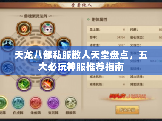 天龙八部私服散人天堂盘点，五大必玩神服推荐指南