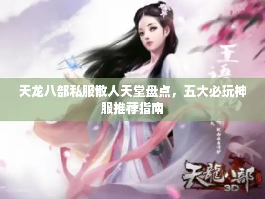 天龙八部私服散人天堂盘点，五大必玩神服推荐指南