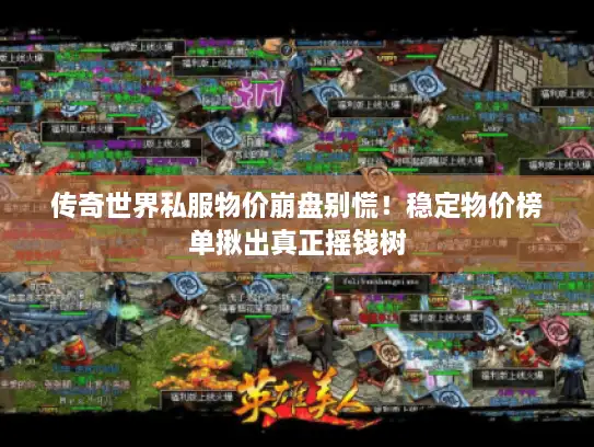 传奇世界私服物价崩盘别慌！稳定物价榜单揪出真正摇钱树