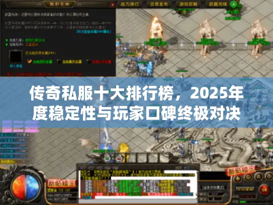 传奇私服十大排行榜，2025年度稳定性与玩家口碑终极对决