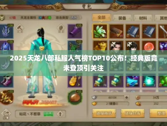2025天龙八部私服人气榜TOP10公布！经典版竟未登顶引关注