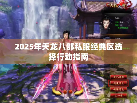 2025年天龙八部私服经典区选择行动指南