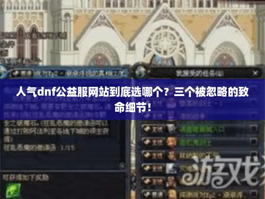 人气dnf公益服网站到底选哪个？三个被忽略的致命细节！