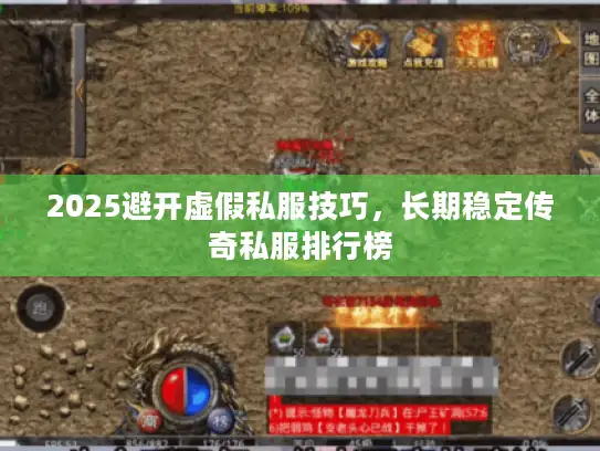 2025避开虚假私服技巧，长期稳定传奇私服排行榜