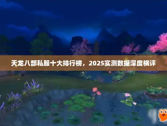 天龙八部私服十大排行榜，2025实测数据深度横评