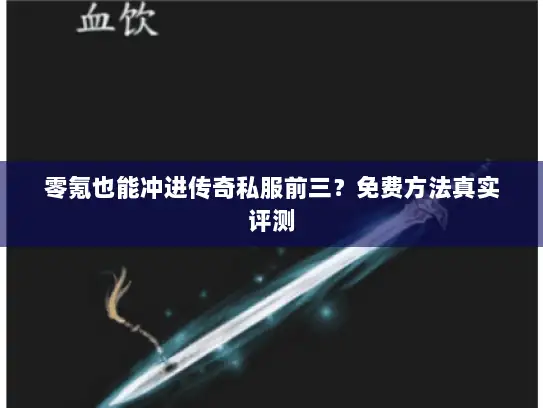 零氪也能冲进传奇私服前三？免费方法真实评测