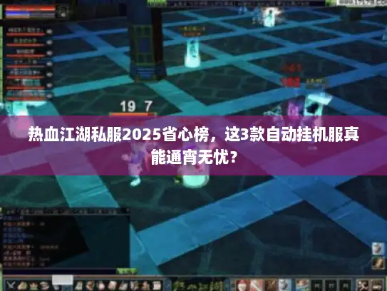 热血江湖私服2025省心榜，这3款自动挂机服真能通宵无忧？