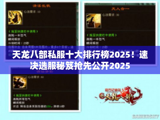 天龙八部私服十大排行榜2025！速决选服秘笈抢先公开2025