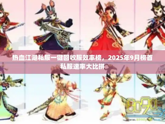 热血江湖私服一键回收服效率榜，2025年9月榜首私服速率大比拼