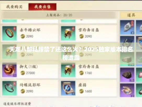 天龙八部私服禁了还这么火？2025独家版本排名榜泄露