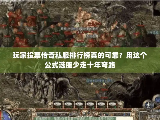 玩家投票传奇私服排行榜真的可靠？用这个公式选服少走十年弯路