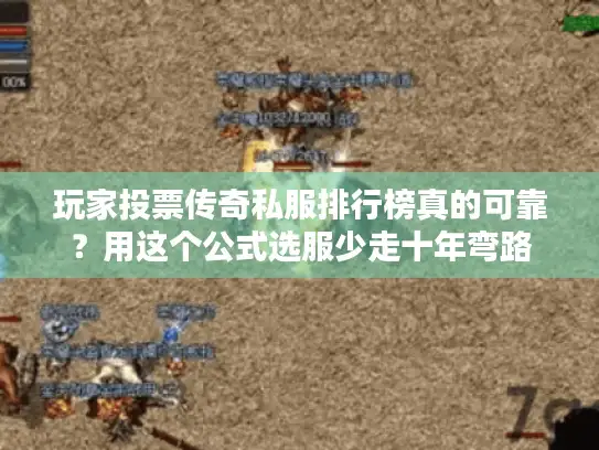 玩家投票传奇私服排行榜真的可靠？用这个公式选服少走十年弯路