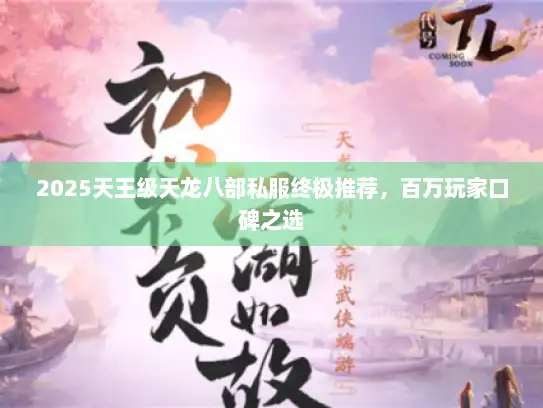 2025天王级天龙八部私服终极推荐，百万玩家口碑之选