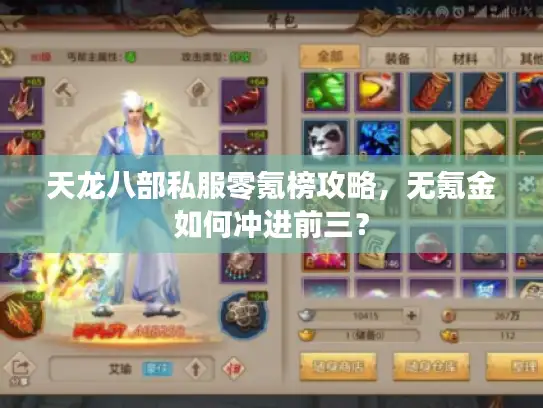 天龙八部私服零氪榜攻略，无氪金如何冲进前三？