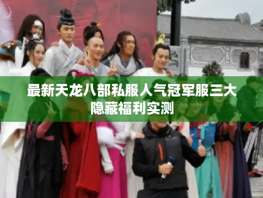 最新天龙八部私服人气冠军服三大隐藏福利实测