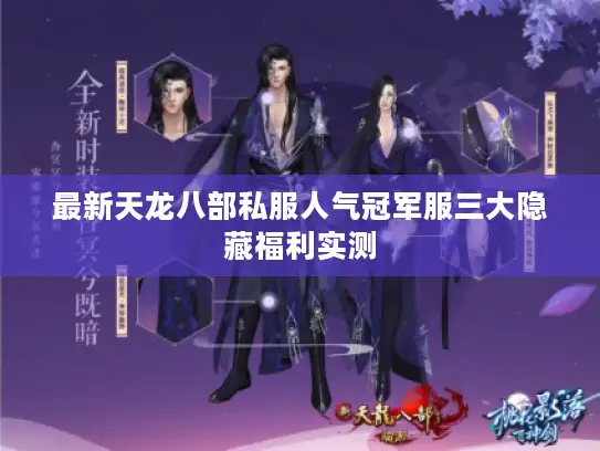 最新天龙八部私服人气冠军服三大隐藏福利实测