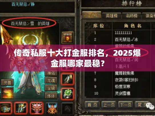 传奇私服十大打金服排名，2025爆金服哪家最稳？