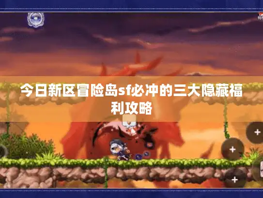 今日新区冒险岛sf必冲的三大隐藏福利攻略