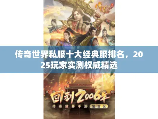 传奇世界私服十大经典服排名，2025玩家实测权威精选