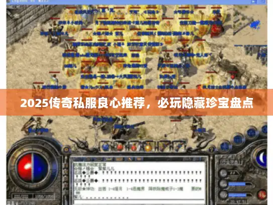 2025传奇私服良心推荐，必玩隐藏珍宝盘点