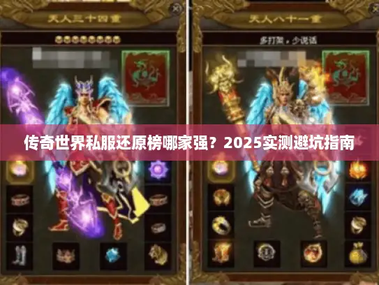 传奇世界私服还原榜哪家强?2025实测避坑指南 传奇世界私服还原榜哪家强?2025实测避坑指南