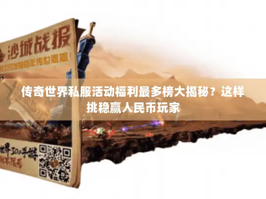 传奇世界私服活动福利最多榜大揭秘？这样挑稳赢人民币玩家