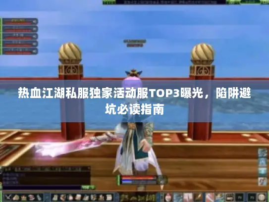 热血江湖私服独家活动服TOP3曝光，陷阱避坑必读指南