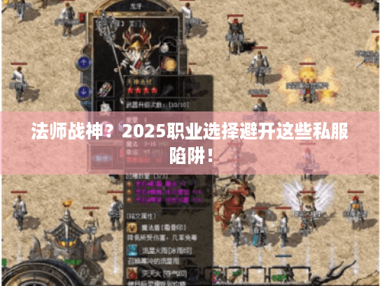 法师战神？2025职业选择避开这些私服陷阱！