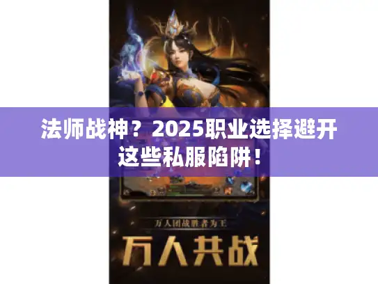 法师战神？2025职业选择避开这些私服陷阱！