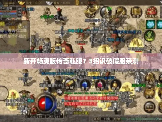 新开畅爽版传奇私服？3招识破假服亲测