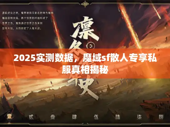 2025实测数据，魔域sf散人专享私服真相揭秘