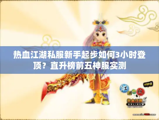 热血江湖私服新手起步如何3小时登顶？直升榜前五神服实测