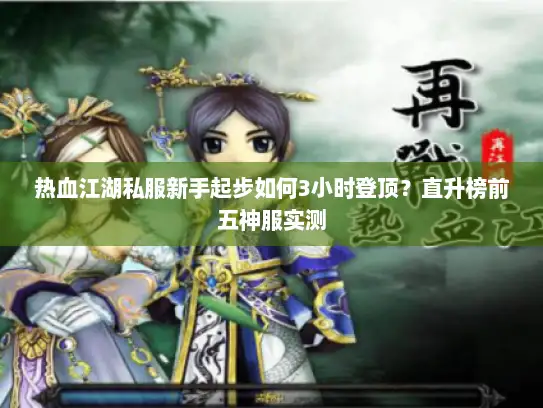 热血江湖私服新手起步如何3小时登顶？直升榜前五神服实测