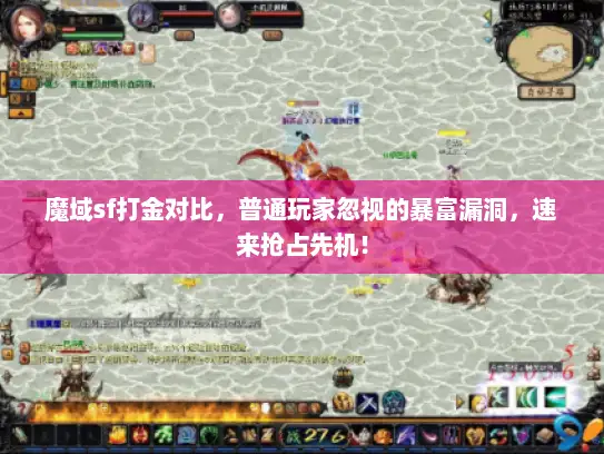 魔域sf打金对比，普通玩家忽视的暴富漏洞，速来抢占先机！