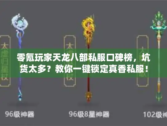 零氪玩家天龙八部私服口碑榜，坑货太多？教你一键锁定真香私服！