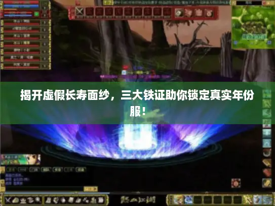 揭开虚假长寿面纱，三大铁证助你锁定真实年份服！