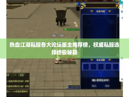 热血江湖私服各大论坛版主推荐榜，权威私服选择终极秘籍
