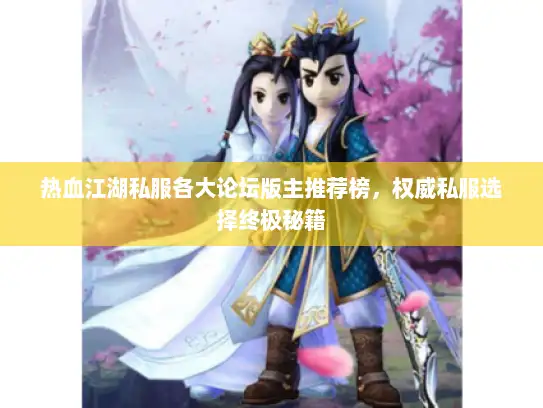 热血江湖私服各大论坛版主推荐榜，权威私服选择终极秘籍