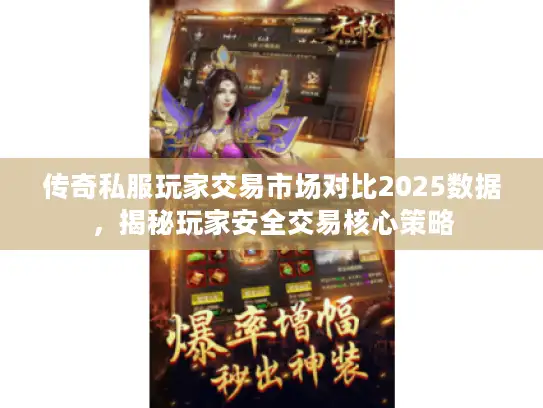 传奇私服玩家交易市场对比2025数据，揭秘玩家安全交易核心策略