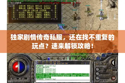 独家剧情传奇私服,还在找不重复的玩点?速来解锁攻略! 独家剧情传奇私服,还在找不重复的玩点?速来解锁攻略!