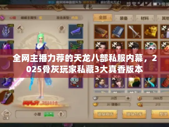 全网主播力荐的天龙八部私服内幕，2025骨灰玩家私藏3大真香版本